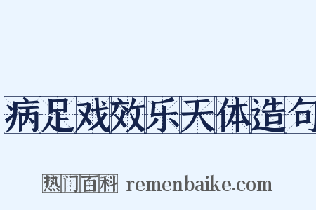 病足戏效乐天体造句是什么意思的图片